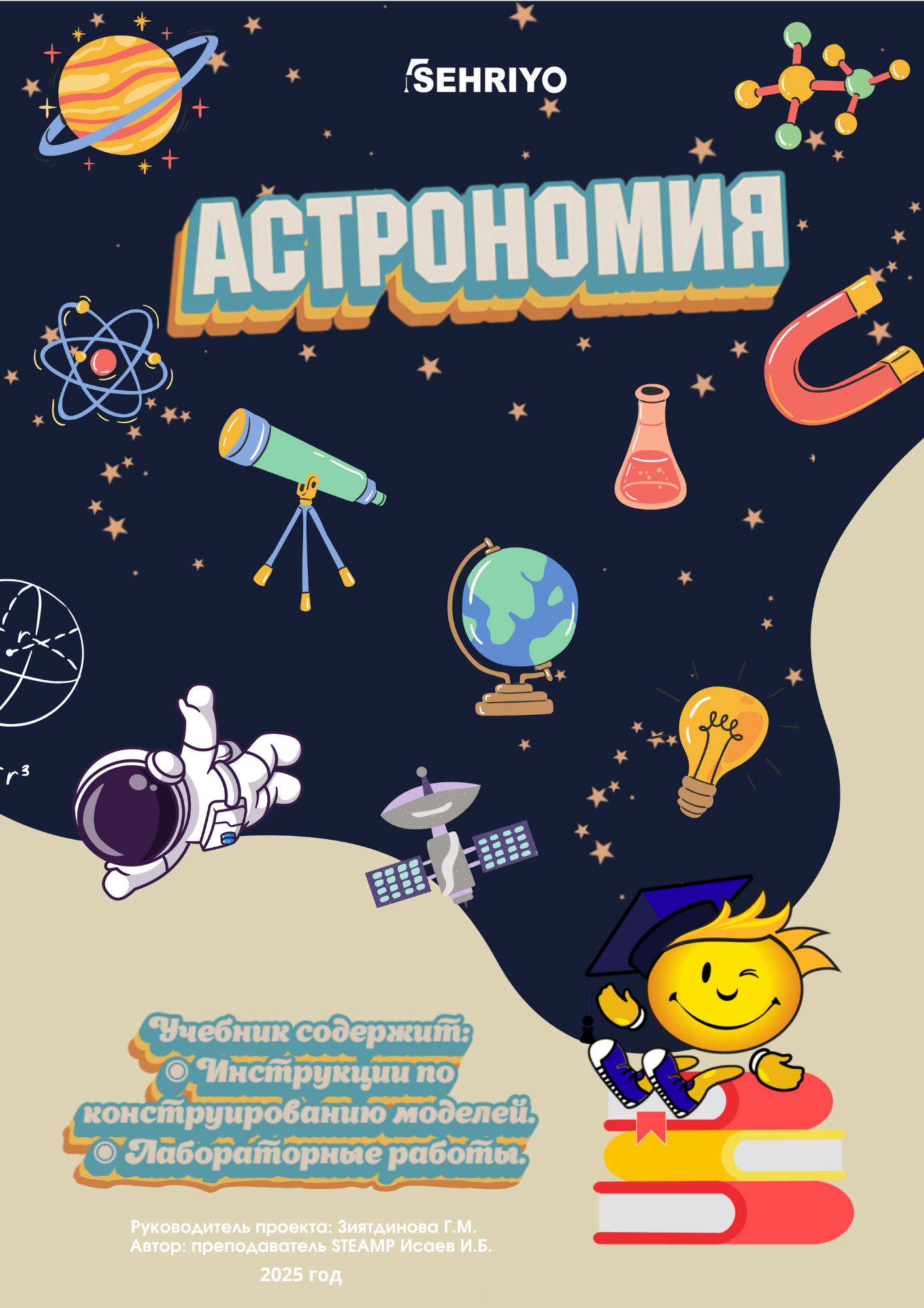 Astronomy (Textbook. Contains chapters relevant to our time. Step-by-step model assembly instructions. Laboratory work.) - exhibit detail 0